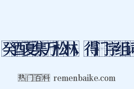 癸酉夏集万松林，得门字组词是什么意思的图片